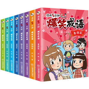 《漫畫5分鐘：爆笑成語》（全8冊）券后29.8元包郵