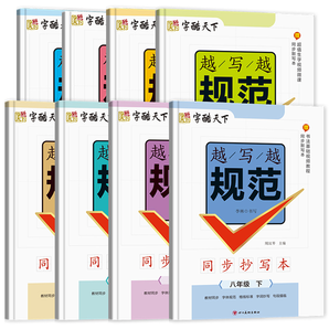 《字酷天下：越寫(xiě)越規(guī)范同步抄寫(xiě)本》小學(xué)生字帖（贈(zèng)默寫(xiě)本，年級(jí)任選）券后5.8元包郵