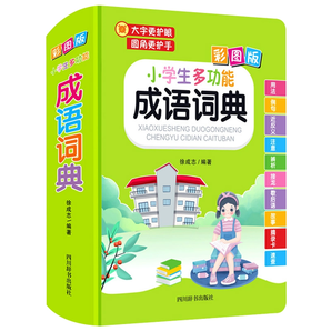 《小學(xué)生多功能成語詞典》硬殼精裝版 券后12.9元包郵