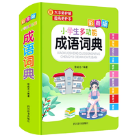 《小学生多功能成语词典》硬壳精装版 券后14.9元包邮