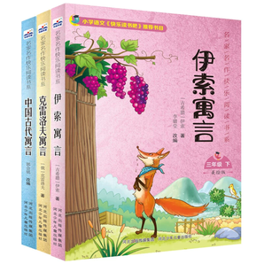 《中國(guó)古代寓言故事+克雷洛夫+伊索寓言》（全3冊(cè)） 券后11.6元包郵
