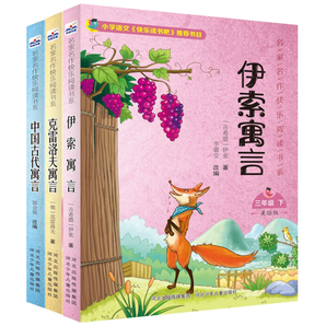 再降3元《中國(guó)古代寓言故事+克雷洛夫+伊索寓言》（全3冊(cè)） 券后8.36元包郵