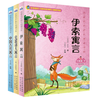 《中国古代寓言故事+克雷洛夫+伊索寓言》（全3册）券后11.6元包邮
