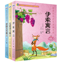 再降3元《中国古代寓言故事+克雷洛夫+伊索寓言》（全3册） 券后8.36元包邮