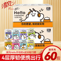 Breeze 清風(fēng) hello系列手帕紙4層6張紙巾小包餐巾紙面巾紙便攜式餐巾紙巾抽 4層6張30包*2提