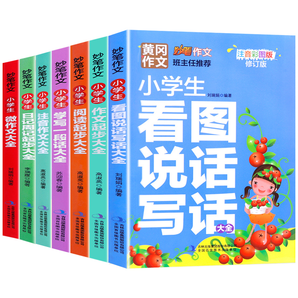 《黃岡作文小學(xué)生看圖說話寫話》券后5.8元包郵