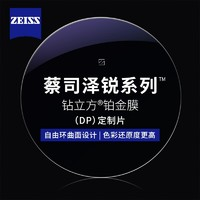 ZEISS 蔡司 1.60鉆立方鉑金膜非球面樹(shù)脂鏡片+純鈦鏡架多款可選（可升級(jí)FILA斐樂(lè)/精工鏡架)