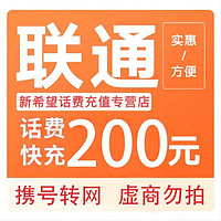 中國聯(lián)通 話費(fèi)充值200元 24小時(shí)自動(dòng)充值到賬