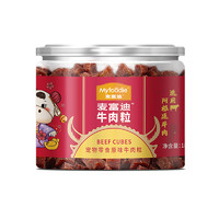 Myfoodie 麥富迪 狗狗零食 牛肉粒 180g