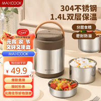 MAXCOOK 美廚 304不銹鋼保溫飯盒提鍋1.4L 雙層保溫桶學(xué)生便攜式飯盒 MCTG2593