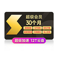 迅雷超級會員2年卡+贈6個月共30個月+贈網(wǎng)易嚴選季卡