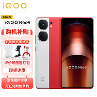 vivo iQOO Neo9 16GB+512GB 紅白魂 第二代驍龍8旗艦芯 自研電競芯片Q1 IMX920 索尼大底主攝 5G手機(jī)