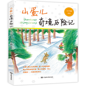 《山蛋兒奇境歷險(xiǎn)記》中小學(xué)生必讀課外讀物 券后9.9元包郵