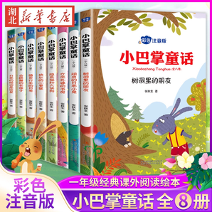 《小巴掌童話》（注音版、全8冊）券后16.9元包郵