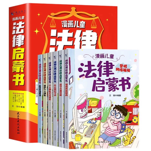 《漫畫(huà)兒童法律啟蒙書(shū)》兒童繪本(全6冊(cè))券后29.8元包郵