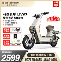 LUYUAN 綠源 電動(dòng)車LIVA7新國標(biāo)48V24Ah可提鋰電輕便電動(dòng)自行車代步電瓶車 煥彩奶咖