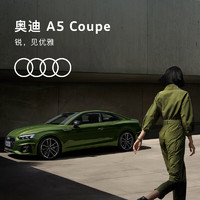 Audi 奧迪 定金       奧迪/Audi A5 Coupe 新車預定轎車整車訂金