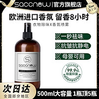 SACCNEW 衣物香氛除味除臭清新劑 500ml