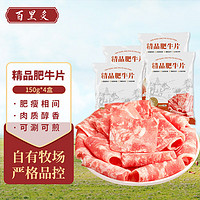 百里炙 谷飼精品肥牛片150g*4 肥牛卷牛肉片牛肉卷 牛肉生鮮火鍋食材