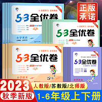 《53全優(yōu)卷》（2024年春版、科目/年級/版本任選）