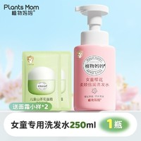 Plants Mom 植物媽媽 女童專(zhuān)用潤(rùn)護(hù)洗發(fā)水 贈(zèng)10ml面霜