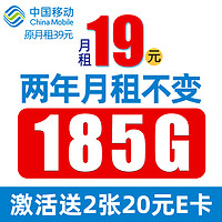 中國移動(dòng) 叮咚卡 2年19元月租（185G通用流量+流量可續(xù)約）值友贈(zèng)2張20元E卡