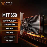 MOORE THREADS 摩爾線程 MTT S30國產(chǎn) 4GB 4K 獨(dú)立顯卡 MTT S30+半高擋片