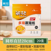 CHAHUA 茶花 一次性蒸籠紙硅油紙可微波饅頭墊圓形食品級雙面硅油耐高溫不粘黏 中號20張 雙面硅油，