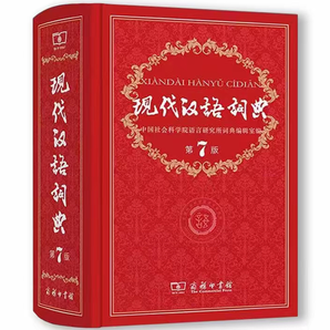《現(xiàn)代漢語詞典》（第7版，商務(wù)印書館）券后83元包郵