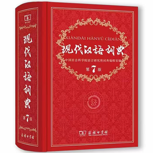 《現(xiàn)代漢語詞典》（第7版，商務(wù)印書館）券后93.3元包郵