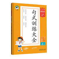 《2024版53基礎(chǔ)練·句式訓(xùn)練大全》（1-6年級）