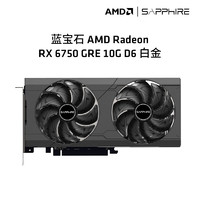 SAPPHIRE 藍(lán)寶石 AMD  RX 6750GRE 10G白金