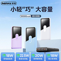 REMAX 睿量 10000毫安充電寶超級(jí)快充22.5W超薄小巧移動(dòng)電源適用華為蘋(píng)果