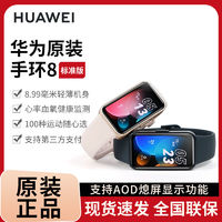 HUAWEI 華為 手環(huán)8 智能運(yùn)動(dòng)跑步 心率血氧睡眠監(jiān)測(cè)多功能支付快充長續(xù)航