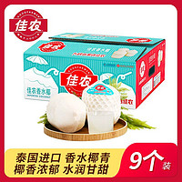 Goodfarmer 佳農(nóng) 泰國(guó)進(jìn)口香水椰青9粒裝單果900g當(dāng)季新鮮水果