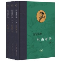 《杜甫評傳》（共3冊）