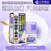 三井藥品 AC薄荷喉嚨噴霧30ml 消腫止痛