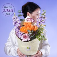 花點時間 三八節(jié)花束