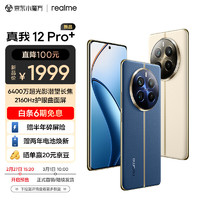 realme 真我 12 Pro+ 6400萬(wàn)超光影潛望長(zhǎng)焦 2160Hz護(hù)眼曲面屏 大師奢表設(shè)計(jì) 5G手機(jī) 12GB+512GB深海潛航