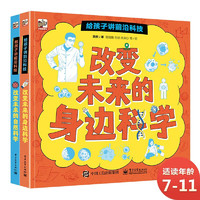 《給孩子講前沿科技》（精裝、套裝共2冊）