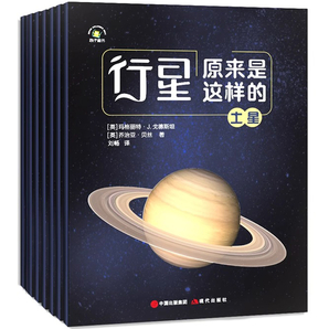 《行星原来是这样的》儿童太空百科全书（全8册）券后36.8元包邮