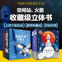 《繁星系列航天科普立體書：空間站+火箭》（套裝2冊(cè)）