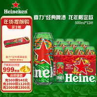 Heineken 喜力 經(jīng)典500ml*12聽整箱禮盒裝 龍年禮盒 喜力星龍瓶 新年春節(jié)禮