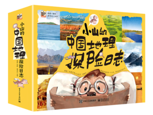 《小山的中國地理探險日志》（全12冊）