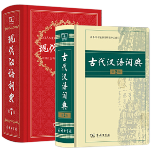 《現(xiàn)代漢語(yǔ)詞典第7版+古代漢語(yǔ)詞典第2版》（精裝，全2冊(cè)）券后185元包郵