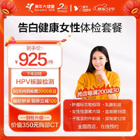 health 100 美年大健康 美年大體檢套餐 告白女性 HPV檢測(cè) 性激素檢測(cè) 女性 全國通用 告白女性