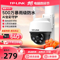 TP-LINK 普联 500万3K全彩摄像头家用监控器360无线家庭室外户tplink IPC652-A4