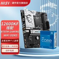 MSI 微星 英特爾I5 12600KF盒裝搭微星B760 GAMING WIFI DDR5主板CPU套裝