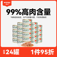 Wanpy 頑皮 貓糧泰國進(jìn)口貓濕糧成貓寵物零食85g （國產(chǎn)）吞拿魚＋明蝦85g*24罐（包裝微破損