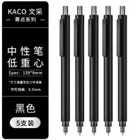 KACO 文采 ROCKET菁點(diǎn)系列 K1028 按動(dòng)中性筆 黑色 0.5mm 5支裝